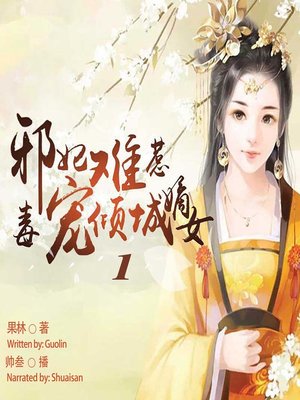 cover image of 邪妃难惹 (Evil Princess Is Hard to Get 1)